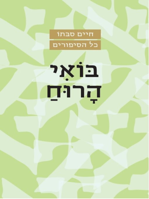 Cover image for בואי הרוח